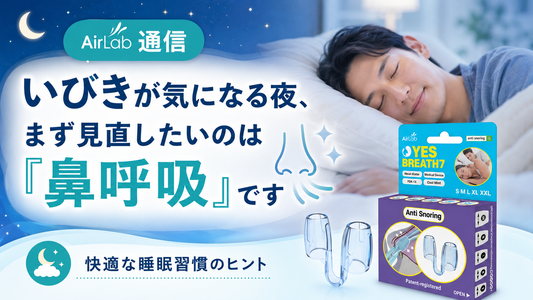 いびきが気になる夜、まず見直したいのは…👃