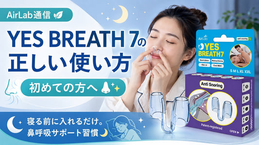 YES BREATH 7の正しい使い方｜初めての方へ
